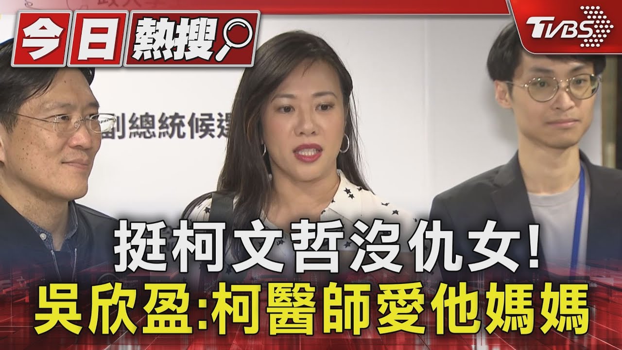 挺柯文哲沒仇女！　吳欣盈：柯醫師愛他媽媽.否則也不會選我