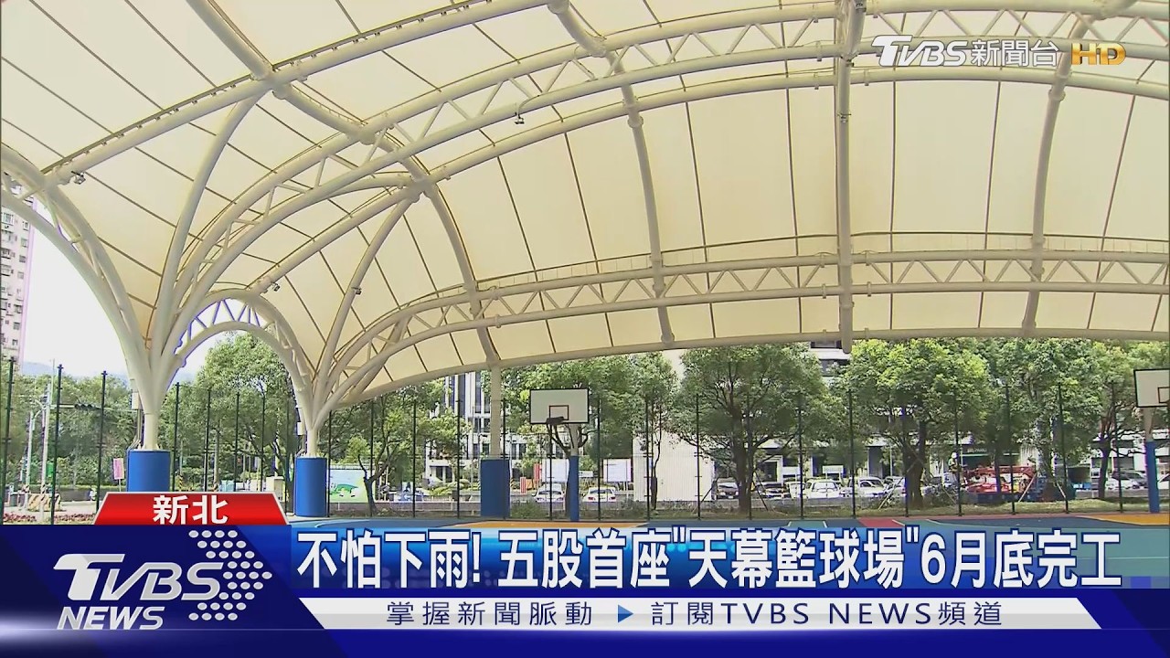 影音/五股首座天幕籃球場6月底完工 造價3500萬「下雨也能打球」
