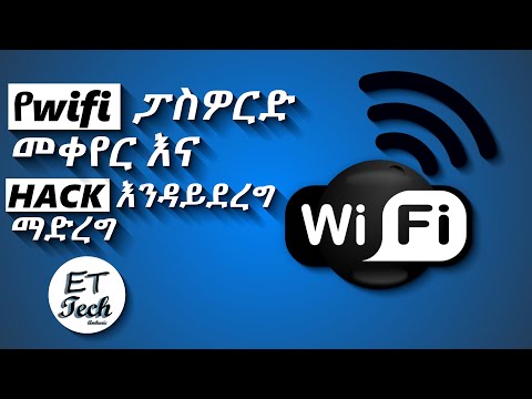 የ wifi ፓስወርድ እንዴት መቀየር እንደምንችል እና Hack እንዳይደረግ ማድረግ | how to change wifi password and wifi security