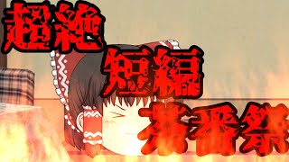 【超絶短編茶番祭企画参加動画】霊夢が自己紹介するらしい…