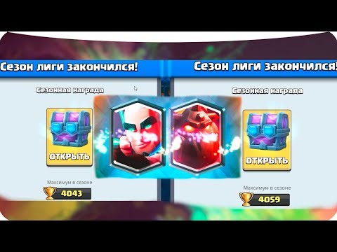 Открываю сезонную награду за месяц! Clash Royale