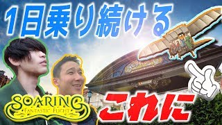 【ディズニー】ソアリンオープン初日に開園から閉園まで乗り続けてみた【日本最速】