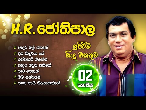 එච්. ආර්. ජෝතිපාලයන්ගේ හොඳම ගීත - 2  | H R. Jothipala Best Songs Collection with Lyrics 💫 | Vol:02
