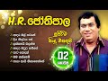 එච් ආර් ජෝතිපාලයන්ගේ හොඳම ගීත 2 H R Jothipala Best