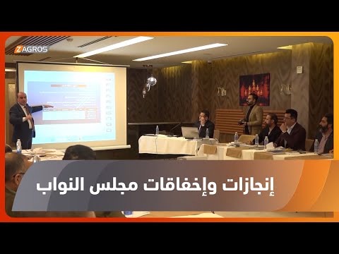 شاهد بالفيديو.. النجف.. المرصد النيابي يكشف عن إنجازات وإخفاقات مجلس النواب العراقي