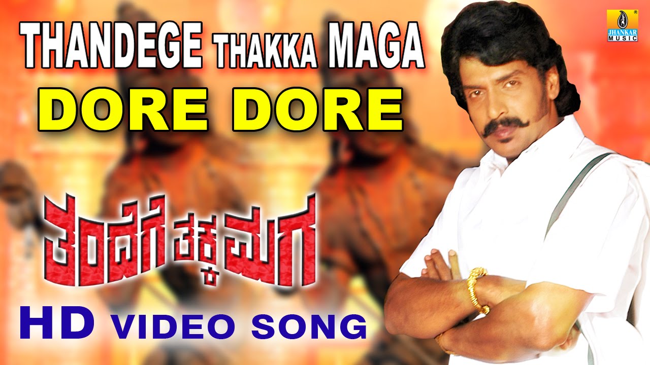 Doori Doori Lyrics  | Thandege Thakka Maga | Ambarish, Upendra | S. P. Balasubramanyam | S A Rajkumar