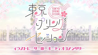 【東京スプリングセッション】イラストレーター陣 オーディオコメンタリー