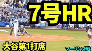 大谷翔平7号ホームラン！！サイヤング賞投手から初球を打ち、先頭打者ホームラン！！久しぶりのHRに球場大熱狂！【現地映像】2025年4月30日 マーリンズ戦
