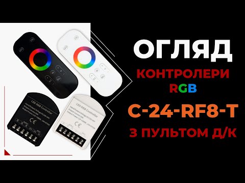 Огляд контролера C-24-RF8-T для RGB-світлодіодних стрічок