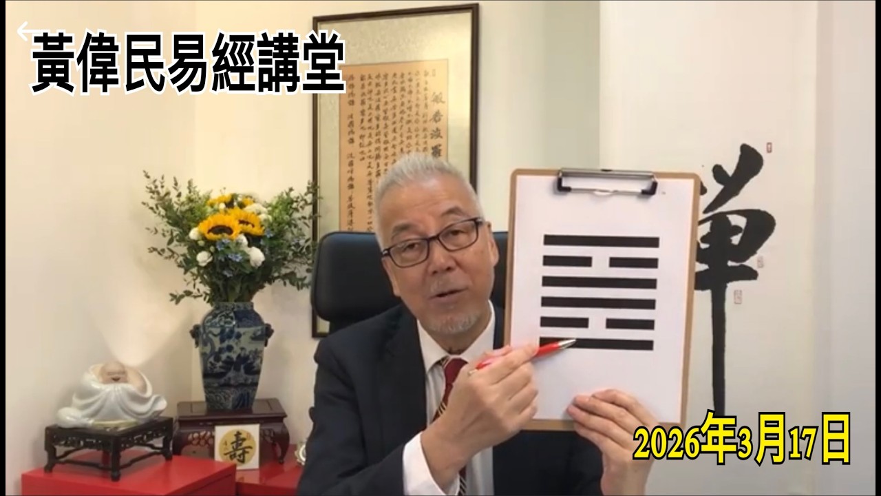 黃偉民易經講堂  香港倫敦經貿辦變特務中心  國產007龍五 光芒四射  孟子梁惠王上篇第六章