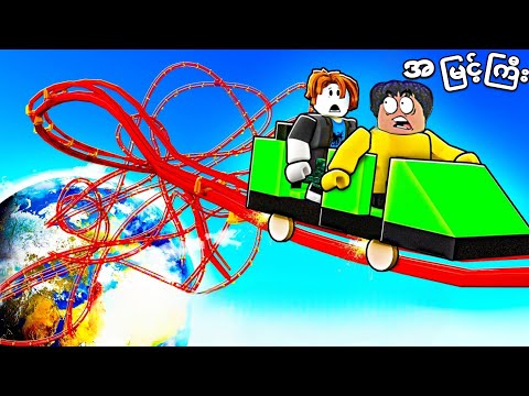 ကျွန်တော် ကမ္ဘာ့အမြင့်ဆုံး rollercoaster ကြီးကို တည်ဆောက်ခဲ့တယ်❗😱 highest rollercoaster in Roblox 