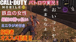 【CODモバイル】バトロワ実況:こらっ！コミヤ！最狂の泥酔プレイヤー/戦場に流れるアルコールと暴言編　ラジオ付き