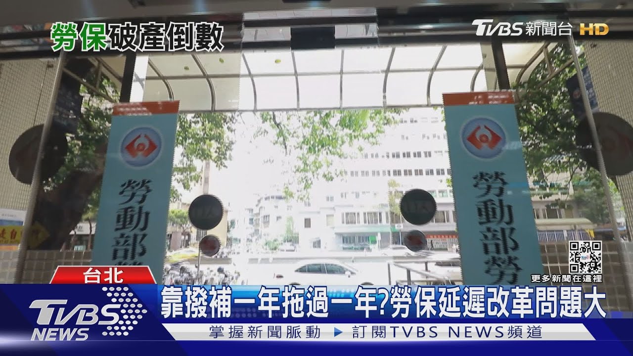勞保改革擺爛!明年砸千億撥補救急 未來誰選上總統誰倒楣?