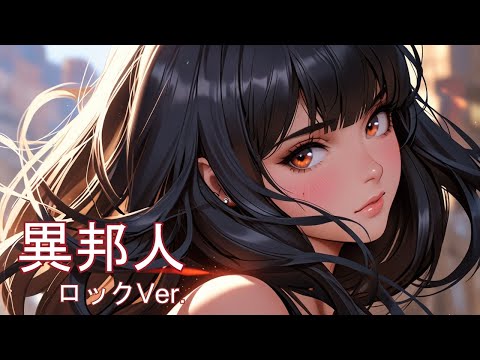異邦人 / 久保田早紀  AIcover  ロックVer.