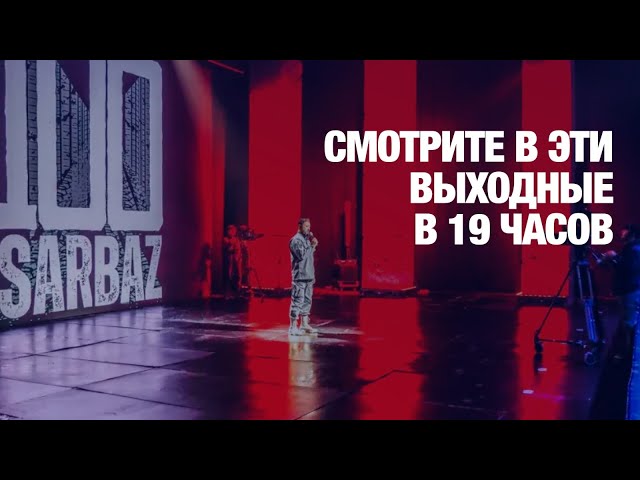 Кто победит в «100 сарбаз»?