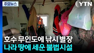 호수 무인도에 낚시 별장...나라 땅에 세운 불법시설 / YTN
