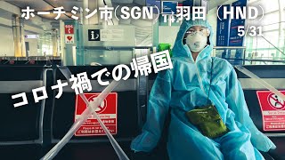 コロナ禍の帰国。実体験をお伝えします。【5/31 ホーチミン市→羽田 JL70】
