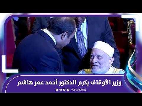 وزير الأوقاف يكرم الدكتور أحمد عمر هاشم .. تفاصيل