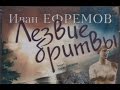 Иван Ефремов - Лезвие Бритвы. Анализ романа. Robinzon.TV 