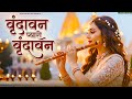Vrindavan Mero Vrindavan Pyaro Vrindavan वृंदावन रसामृत Krishna Bhajan व