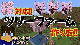 【桜対応!!】最新版!!ツリーファームの作り方!! ～殆どの木が対応してるだと⁉～【part.59】【マイクラjava1.20】【マイクラjava実況】