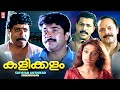 Kalikkalam Malayalam Full Movie Mammootty Shobana Murali Malayalam Action Movies