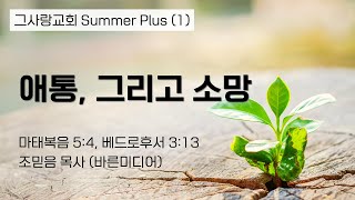 애통, 그리고 소망