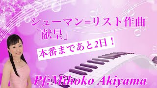 Download lagu 【シューマン=リスト作曲「献呈」】 mp3