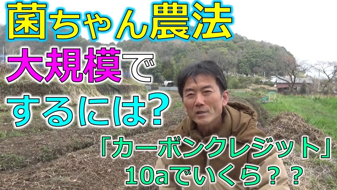 菌ちゃん農法を広い面積でする工夫はこれ！「カーボンクレジット」を計算すると「￥〇〇〇円/１０a」！？