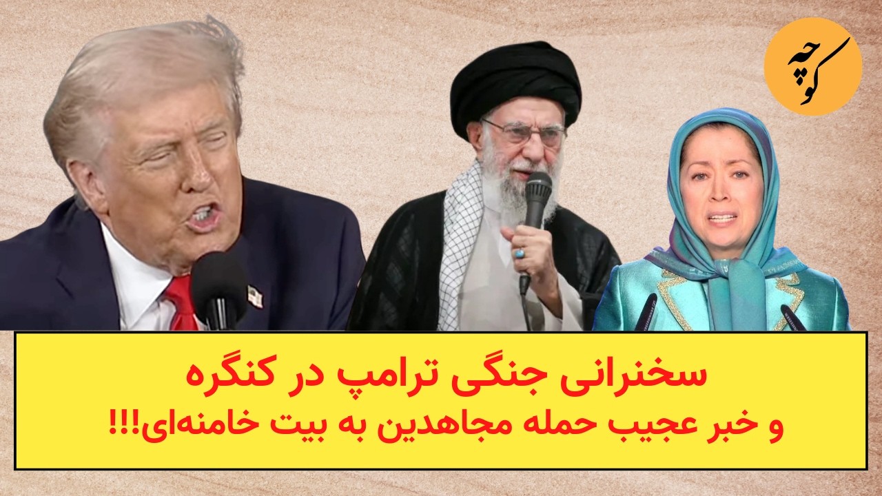 سخنرانی جنگی ترامپ در کنگره و خبر عجیب حمله مجاهدین به بیت خامنه‌ای!!!