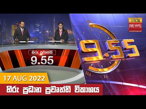 Hiru News 09:55 PM | 2022-08-17