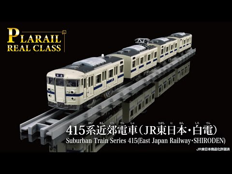 プラレール　リアルクラス　４１５系近郊電車（ＪＲ東日本・白電）　登場