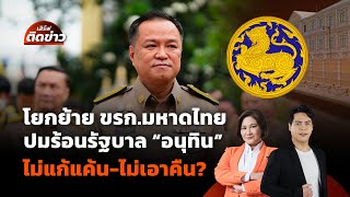 โยกย้าย ขรก.มหาดไทย ปมร้อนรัฐบาล "อนุทิน" ไม่แก้แค้น-ไม่เอาคืน? | เสิร์ฟติดข่าว | 14 ต.ค. 68