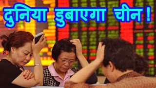 Chinese Economic Slowdown ले डूबेगा World को, RBI Governor Raghuram Rajan का Prediction.