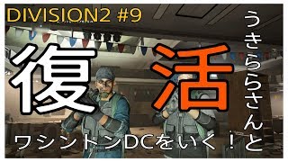 ［復活！！］ # 9 うきららさんとワシントンDCをいく！　Division 2  ゲーム実況
