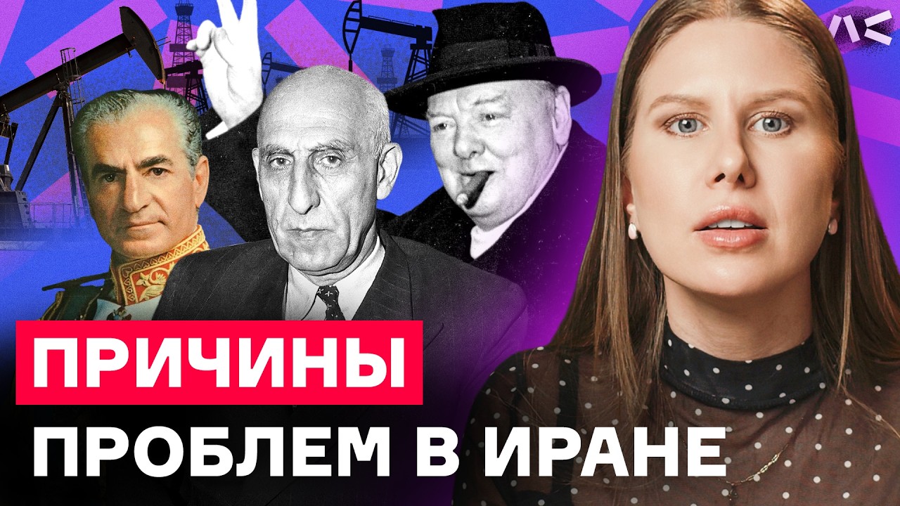 Как США уничтожили демократию в Иране | Операция «Аякс»