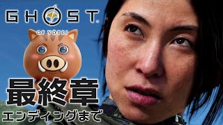 【ゴーストオブヨウテイ】積みゲーやるか！ネタバレ注意！最終章「狩りよさらば」から⚔️（Ghost of Yōtei）