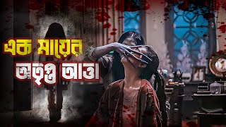 Download lagu সেরা ইন্দোনেশিয়ান হরর । Asih 2 Explained In Bangla ।। Cinehall mp3