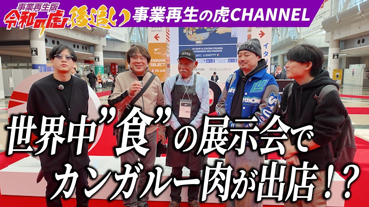 【後追い】『FOODEXJAPAN2026』参加してみた！【長友信】[59人目]事業再生版令和の虎
