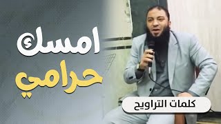 صورة امسك حرامي ! | #كلمات_التراويح | د . حازم شومان