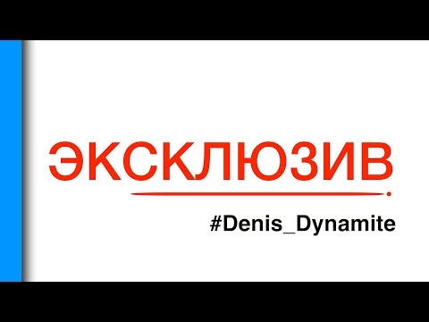 #ЭКСКЛЮЗИВ. Denis Dynamite