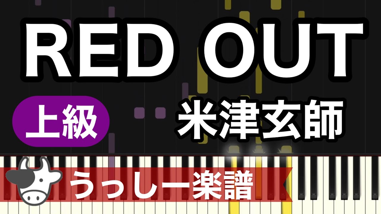 【上級】米津玄師「RED OUT」｜ピアノ楽譜・耳コピカヴァー/シンセシア