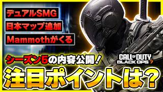 【CoD:BO7】シーズン5のアプデ内容が公開！マルチの注目ポイントを一緒に確認しよう！(新武器FG42やマンモス・BO2やBO4マップ・ランクはある？)【ぐっぴー】