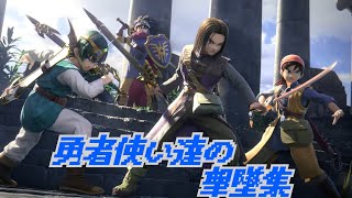 【スマブラSP】勇者使い達の撃墜集