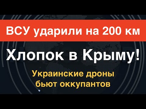 ВСУ ударили на 200 км в Крыму. Какими дронами? Версии: камикадзе, E-300, D-80, Сокол-300