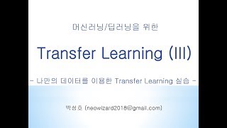 [머신러닝 강의 40] Transfer Learning (III)
