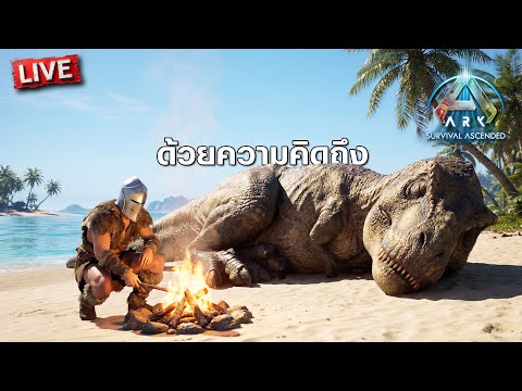 ด้วยความคิดถึง | ARK