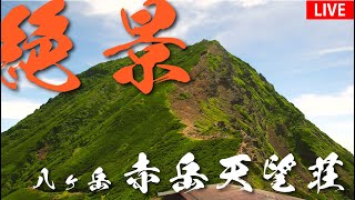 八ヶ岳 赤岳天望山荘