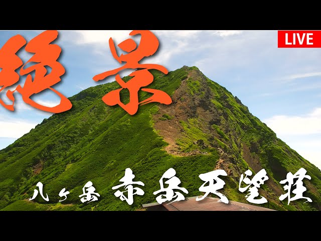 八ヶ岳 赤岳天望山荘