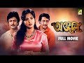 Anjali অঞ্জলি Bengali Full Movie Moon Moon Sen Ranjit Mallick Kali Banerjee